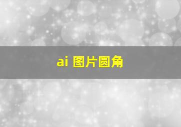 ai 图片圆角